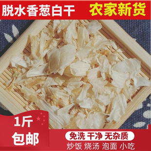 农家蔬菜香葱白干 香辛料葱白干 户外干菜蔬菜包邮