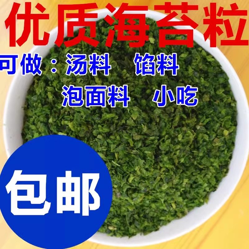 包邮农家脱水水产干货海苔粒干 海苔干500克 碎海苔粒