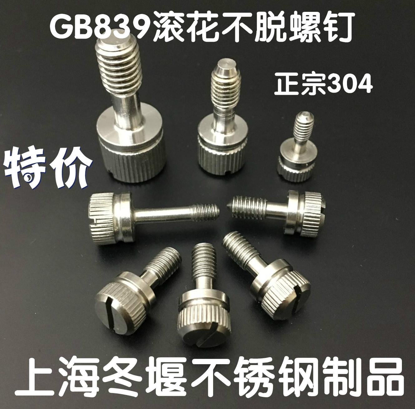 gb839不锈钢一字滚花松不脱螺丝