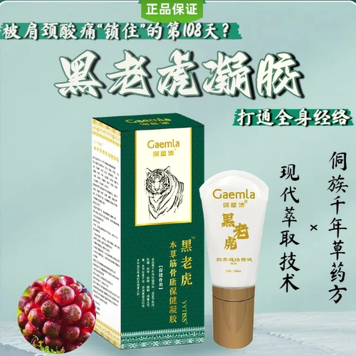 黑老虎膏滚珠按摩膏热敷贴