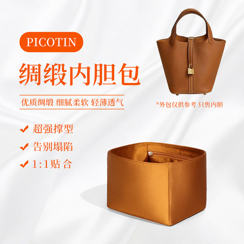 适用于picotin18/22爱马仕菜篮子内胆包绸缎定型内袋拉链收纳整理