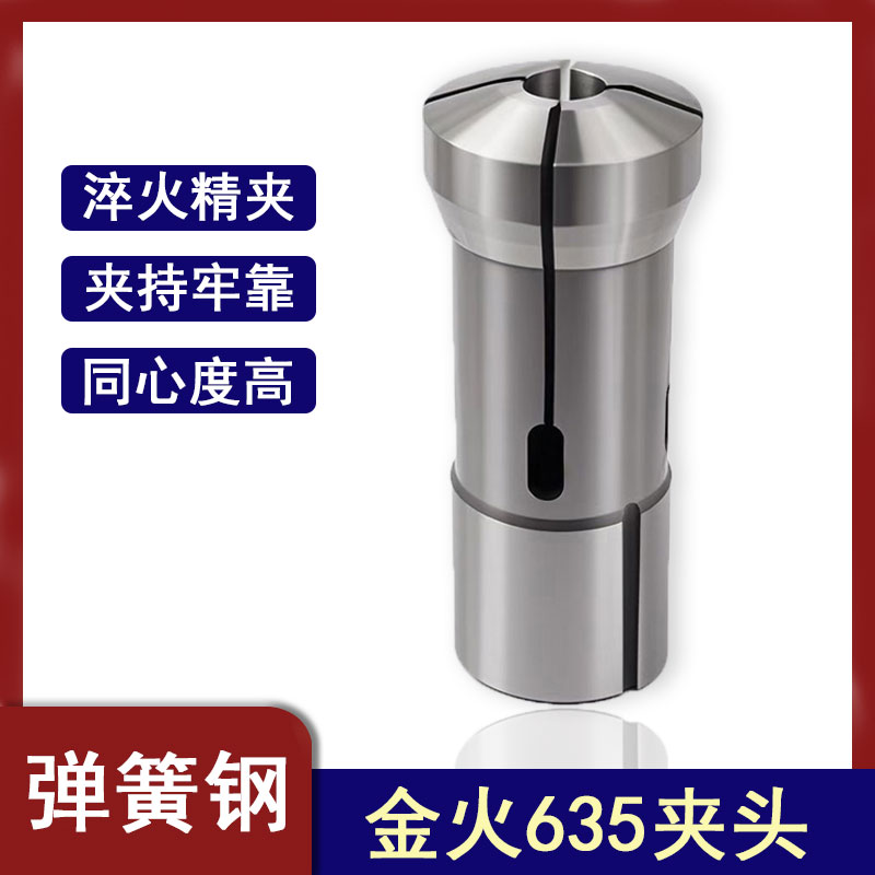 仪表车夹头金火635数控车床金火625 635精夹弹簧夹头高精度非标定