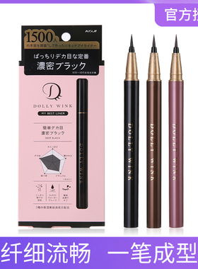 日本KOJI寇吉益若翼Dolly Wink防水持久不晕染软头极细眼线液笔