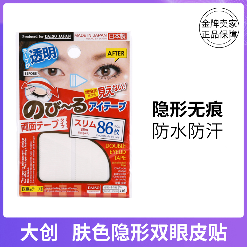 日本DAISO大创肤色网纹哑光不反光86枚 双面透明隐形双眼皮贴64枚