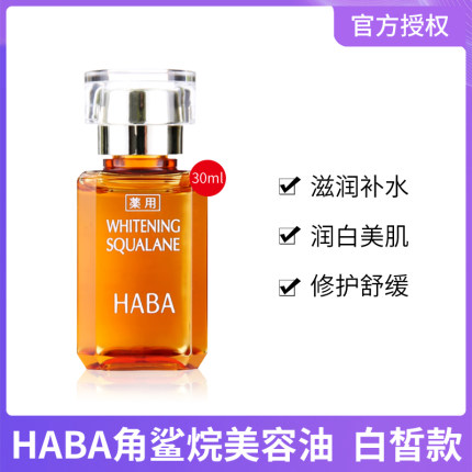 一代日本进口HABA角鲨烷美容油女补水保湿亮白精油孕妈护肤品30ml