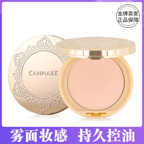 canmake日本棉花定妆痘印蜜粉饼
