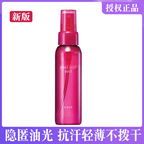 新版日本kose高丝定妆喷雾80ml
