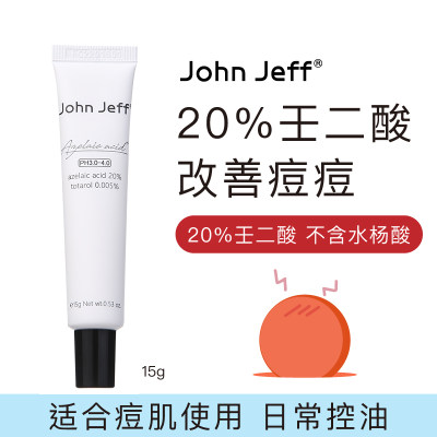 授权正品JohnJeff壬二酸乳霜