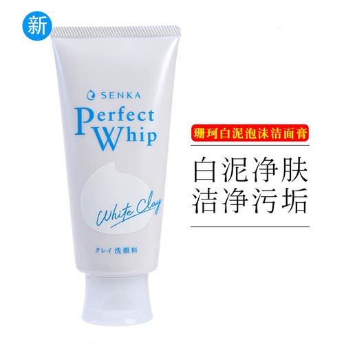 官方授权正品日本珊珂白泥洗面奶