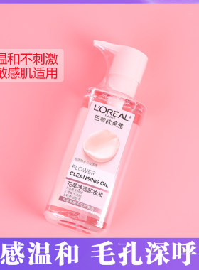 授权正品欧莱雅花萃净透卸妆油