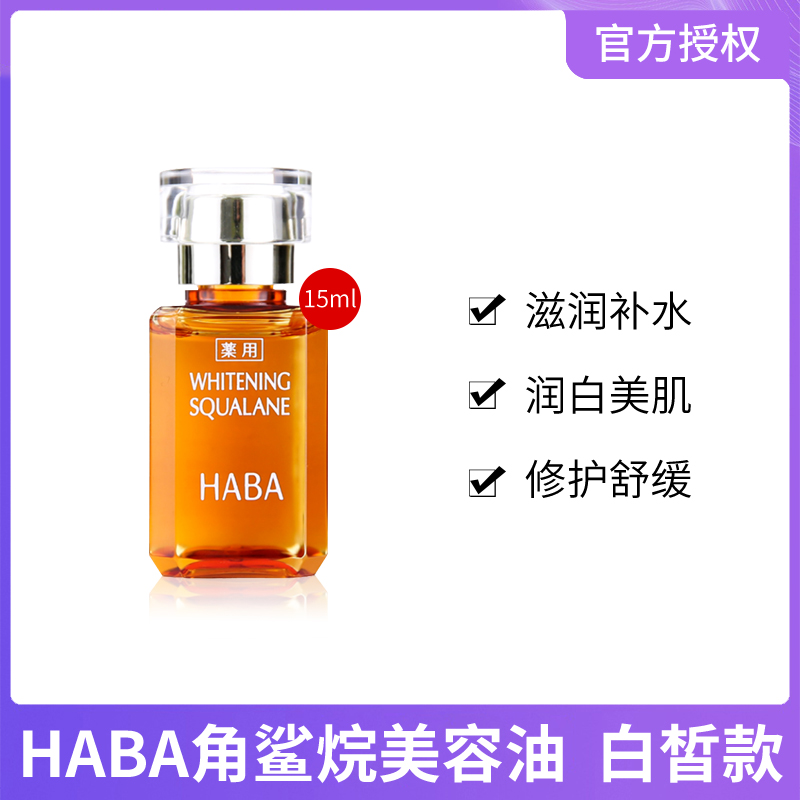 一代日本HABA角鲨烷白皙美容油女补水保湿精油孕妈护肤品15ml/4ml