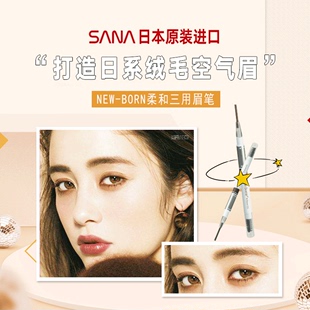 品牌直发!日本Sana/莎娜三合一眉笔持久不脱色眉粉newborn初学者