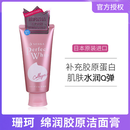 官方授权正品日本珊珂胶原洗面奶
