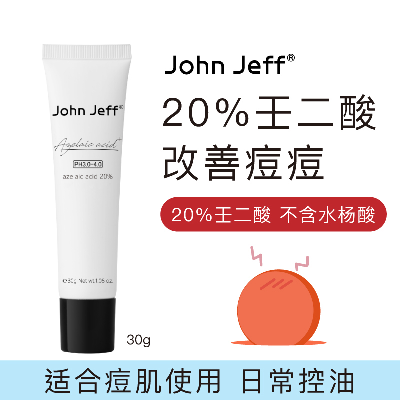 授权正品JohnJeff20%壬二酸乳霜