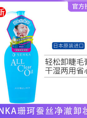 日本SENKA/珊珂蚕丝净澈水感卸妆油女洗颜专科眼唇防水彩妆洁肤油
