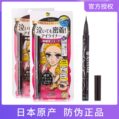授权正品日本kissme极细眼线液