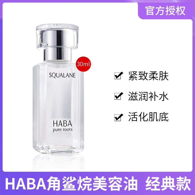日本haba角鲨烷美容油精油白油