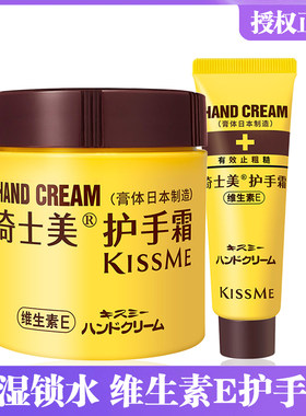日本kissme奇士美维生素E护手霜