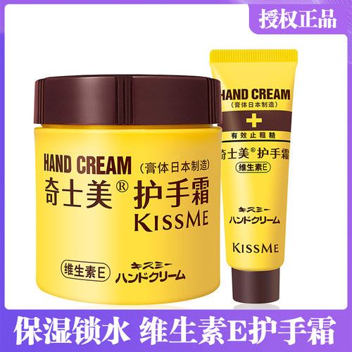 日本kissme奇士美维生素E护手霜