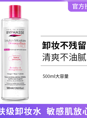 正品BYPHASSE倍蓓昂斯四效合一保湿洁肤卸妆水女眼唇脸部温和卸妆