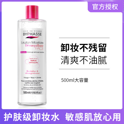 BYPHASSE四效合一温和卸妆水