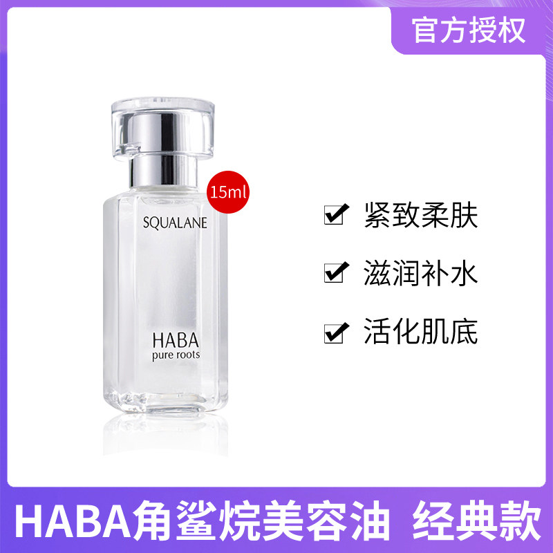 一代日本进口HABA角鲨烷精纯美容油补水保湿精油白油孕妇可用15ml