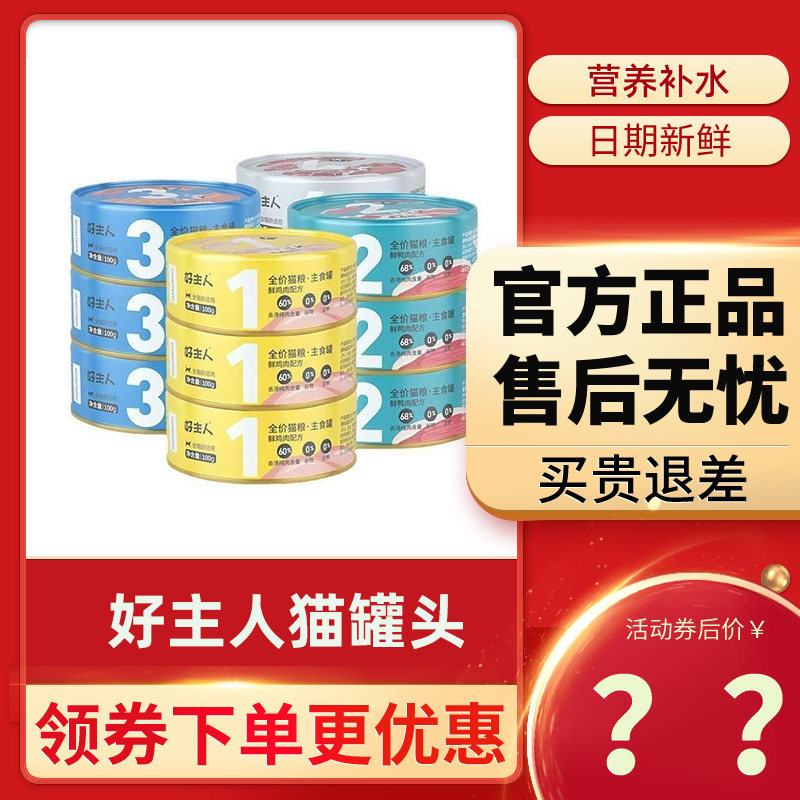 好主人主食猫罐头100g*12罐成幼猫补水猫饭湿粮猫咪零食鸡肉鱼肉,宠物/宠物食品及用品,猫零食罐,淘宝优惠券,粉丝福利购,淘宝优惠卷