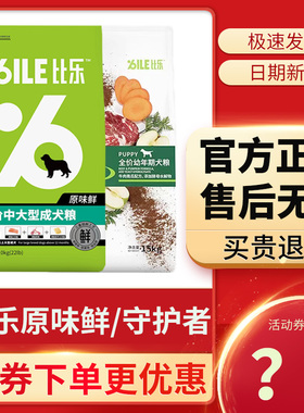 bile比乐守护者狗粮10kg成犬幼犬无谷全价牛肉鸭肉中大小型犬15kg