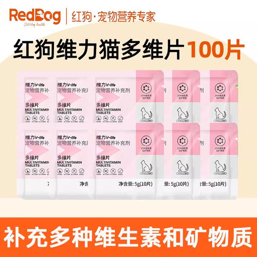 红狗维力猫多维片试吃装5g猫咪专用补充维生素50/100片营养补充剂