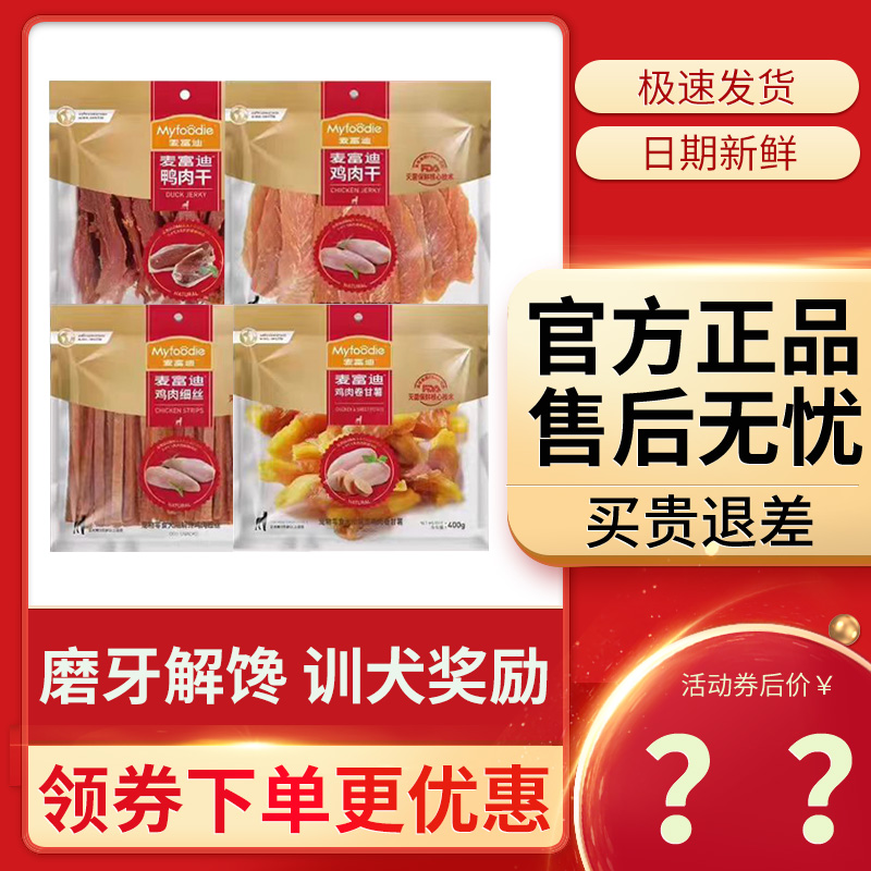 麦富迪成幼犬狗零食鸡肉干鸭肉干400g鸡鸭胸肉磨牙细丝条片卷宠物