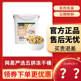 网易严选五拼混合冻干猫零食鸡肉冻干桶500g猫咪零食狗狗宠物用品