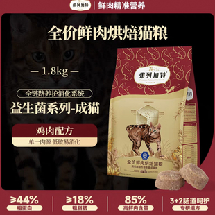 弗列加特烘焙猫粮1.8kg成猫幼猫通用粮益生菌肠胃鲜肉猫粮鸡肉味