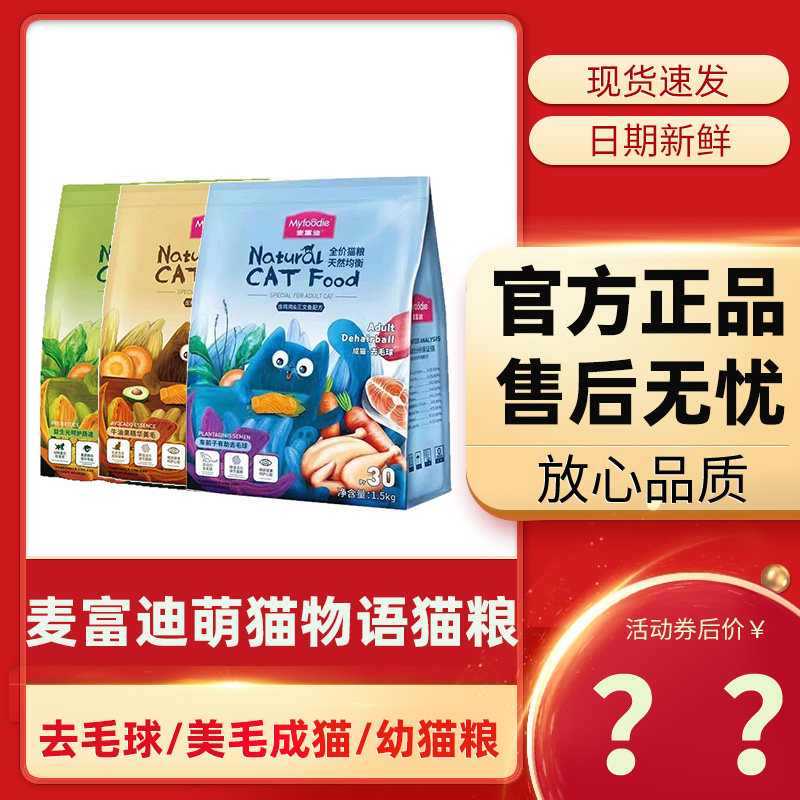 麦富迪萌猫物语猫粮1.5/10kg
