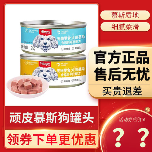 顽皮慕斯狗罐头12/24/36罐