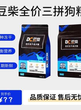 豆柴三拼狗粮冻干幼犬成犬粮1.5/10kg中大型犬小型犬通用20斤装