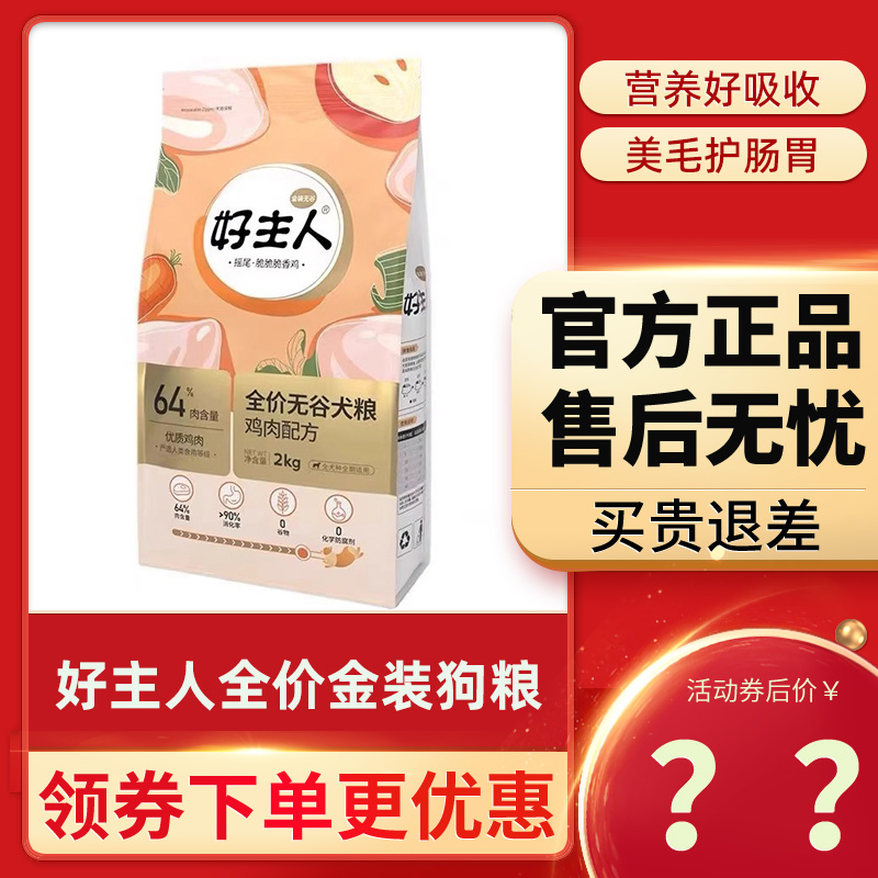 好主人金装狗粮无谷犬粮2kg鸡肉味大中小型全价通用成犬幼犬10kg