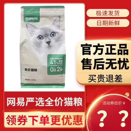 网易严选猫粮鲜肉全价全阶段成猫幼猫无谷鸡肉鱼肉网易优选高蛋白