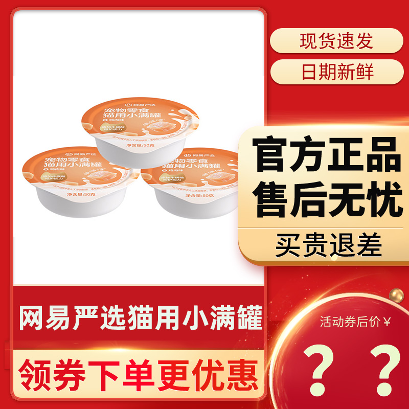 网易严选小满罐猫罐头宠物零食鸡肉罐头营养补水猫罐头湿粮包幼猫