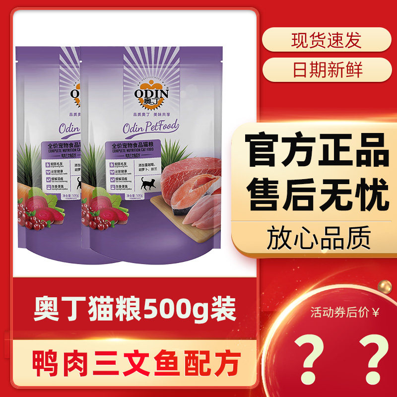 奥丁全期猫粮500g鸭肉三文鱼图片