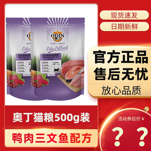 奥丁全期猫粮500g鸭肉三文鱼