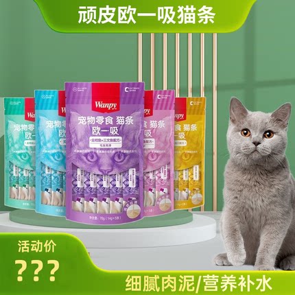 wanpy顽皮欧一吸猫条100支宠物零食成猫幼猫咪补充营养整箱湿粮包