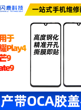 盖板带OCA胶适用华为荣耀play4 麦芒9 mate9一体盖板 外屏