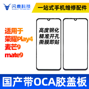 盖板带OCA胶适用华为荣耀play4 麦芒9 mate9一体盖板 外屏