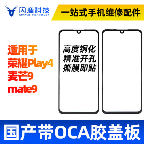 闪鹿盖板带OCA适用华为系列