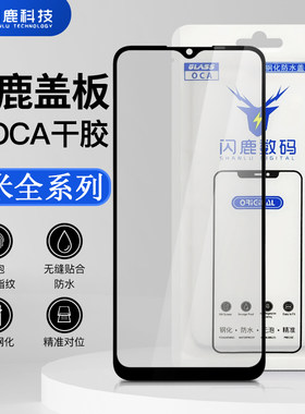 闪鹿适用小米系列盖板带oca胶