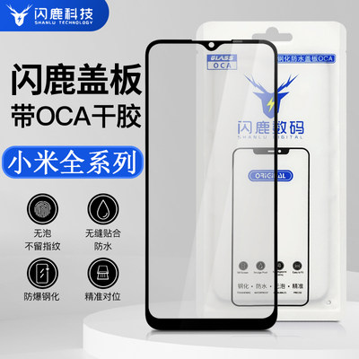 闪鹿适用小米系列盖板带oca胶