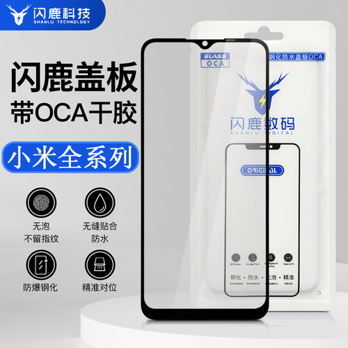 闪鹿品牌盖板带oca胶小米红米