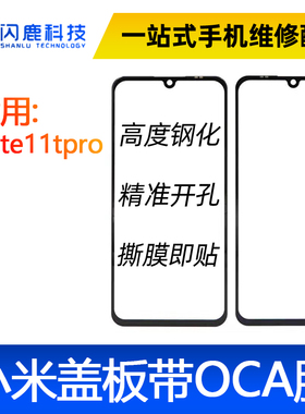 盖板带oca适用小米note11tpro外屏玻璃盖板带oca干胶