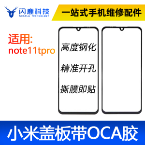 盖板带oca适用小米note11tpro外屏玻璃盖板带oca干胶