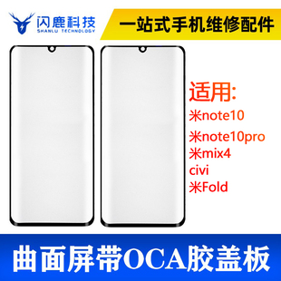 曲面盖板带oca胶小米note10/米note10pro/米mix4/civi/米Fold外屏